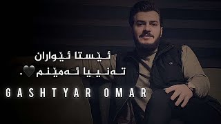 Gashtyar omar Esta ewaran tanya amenm [upl. by Ekyt]