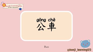 Bus  公車  Learn Mandarin Chinese Words Fast【Traditional CharactersKanji】 快速學漢字 [upl. by Gael746]