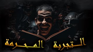 سلسلة الرواية حلقة 6 جزء الثالث ــــــ الـــــتجربة المـــحرمة إنتقال الـــــبشر لـــعالم الـــــجن [upl. by Oni]