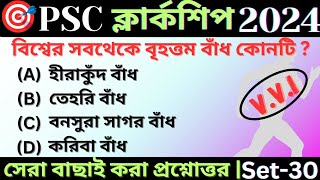 🔥psc clerkship gk marathon 2024  WBPSC Clerkship gk questions  🔥WBP amp KP Constable exam GK [upl. by Manbahs]