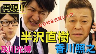 【ものまねグランプリ】むらせamp古賀シュウ、半沢直樹モノマネ、堺雅人、香川照之、及川光博etc〜TBS日曜劇場〜 [upl. by Anemolihp]