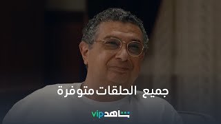 VIPموضوع عائلي جميع حلقات الموسم الأول متوفرة الآن  شاهد [upl. by Notsreik687]