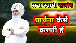 प्रार्थना कैसे करनी हैं। राधा स्वामी सत्संग। radha Soami Sakhi [upl. by Roderick395]