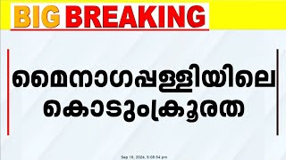 മൈനാഗപ്പള്ളിയിലെ കൊടുംക്രൂരത അജ്മലും ഡോശ്രീക്കുട്ടിയും ജയിലിലേക്ക് [upl. by Nyltac]