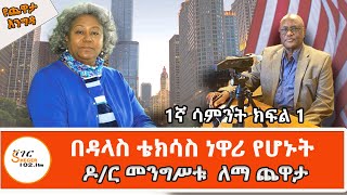 Yekidame Chewata  የዶር መንግሥቱ ለማ ጨዋታ Dr Mengistu Lemma With Meaza Birru Interview Week One Part 1 [upl. by Anaej]