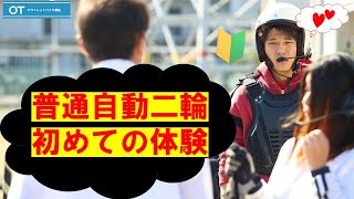 2024 合同試乗会イベント！普通自動二輪 初めての体験！🔰in 高松自動車学校 [upl. by Aldred]