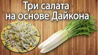 Три рецепта салата на основе дайкона белая редька 🥗 [upl. by Olympie]