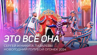 Новогодний голубой огонёк 2024  Сергей и Никита Лазаревы  Это всё она [upl. by Don143]