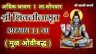 शिवलीलामृत 11 वा अध्याय मुळ ओवीबद्ध पठण कराshivlilamrut adhyay 11श्रावण सोमवार 2023shravan [upl. by Musa389]