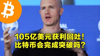 Coinbase：105亿美元获利回吐！比特币会完成突破吗？期货市场暗示会有大波动。  加密货币交易首选OKX [upl. by Enilec]