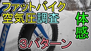 ファットバイクの空気圧を調査してみた [upl. by Eirrehc235]