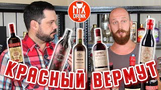 ДОРОГИЕ Красные Вермуты За что ИХ любит Василий Захаров alcoblog [upl. by Edik360]