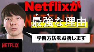 Netflixが英語学習に最強な理由【TOEIC915マンが解説】 [upl. by Stillman630]