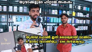 നല്ല കണ്ടിഷൻ Used Phone ഇനി ധൈര്യമായി വാങ്ങാം 6 മാസം വാറണ്ടി നൽകുന്ന യുവാക്കളുടെ സംരംഭം [upl. by Hairahcaz]