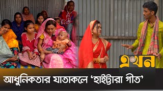 ময়মনসিংহের গ্রামাঞ্চলে নিভু নিভু জ্বলছে এই লোকগীতি  Mymensingh Song  Ekhon TV [upl. by Nnael]