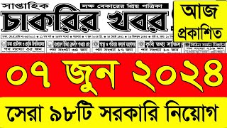 চাকরির খবর পত্রিকা🔥 ০৭ জুন ২০২৪  Chakrir Khobor 2024  Chakrir khobor Potrika 05 Jun 2024 [upl. by Anirehtak]