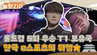 🌟롤드컵 5회 우승 T1 보유국🌟 한국 e스포츠의 위엄에 반한 외국인들🤗 l 놀랐ZIP l 어서와한국은처음이지 l EP292 365 [upl. by Annaehr]