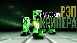 РЭП КРИПЕРА НА РУССКОМ  RAP OF CREEPER MINECRAFT ANIMATION SONG IN RUSSIAN [upl. by Chane]