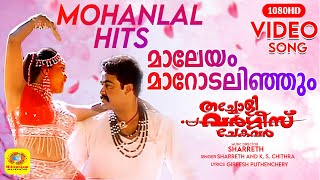 Maaleyam Maarodalinjum  മാലേയം മാറോടലിഞ്ഞും  Thacholi Varghese Chekavar  Movie song  Mohanlal [upl. by Fennell656]