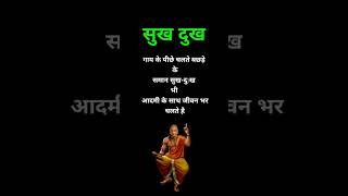 Chanakya Niti quotes about life  Chanakya Niti  Chanakya  shorts gyankibaten anmolvachan [upl. by Adnavoj]