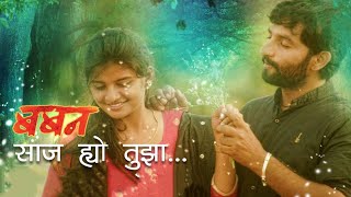 Saaj Hyo Tuza Song Reverb Version  Baban  Bhausaheb Shinde  Gayatri Jadhav  Jhakaas MusicLofi [upl. by Niletak]