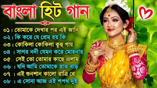 বাংলা গান  Super Hit Bengali Song  Romantic Bangla Gaan 💘Bengali Old Song 💘90s Bangla Hits Gan [upl. by Lida]