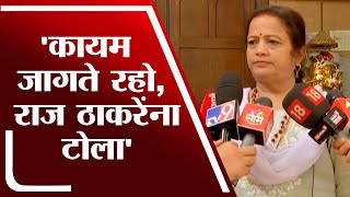 Kishori Pednekar on Raj Thackeray  कायम जागे रहा राज ठाकरेंना किशोरी पेडणेकरांचा टोला  tv9 [upl. by Maharba]