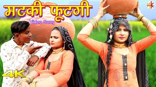 मटकी फूटगी 4k Video Song Sahun Khan Sanju  Sahjadi Dancer  Mewati Song 2021 [upl. by Edrea766]