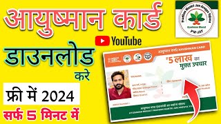 Ayushman Card kaise download kare 2024  आयुष्मान कार्ड कैसे डाउनलोड करे 2024 [upl. by Adlin]