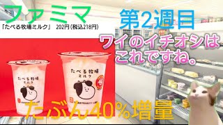 雑談ミーム ファミマ たぶん 40 増量 キャンペーン 第2週目‼️ [upl. by Chemarin]