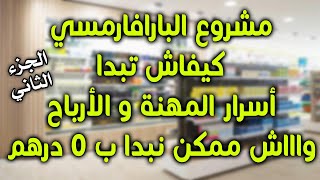 PARAPHARMACIE معلومات و أسرار على بارافارماسي ماشي أي واحد يعطيهم ليك  الجزء الثاني [upl. by Adoh]