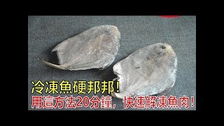 冷凍魚硬邦邦！用這個方法20分鐘，快速解凍魚肉！這樣解凍保留魚肉的新鮮、魚肉不會變質！ [upl. by Rici]