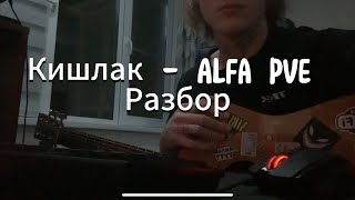 Кишлак  Alfa pve разбор [upl. by Akyssej]