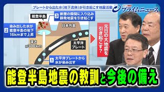 【日本海東縁部で何が？】能登半島地震の教訓と今後の備え 【放出されたエネルギーは阪神淡路大震災の３倍】 2024119放送＜後編＞ [upl. by Fagin976]