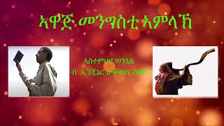 3 ኢየሱስን እታ ሳምራዊት ሰበይትን 6 መስከረም 2020 Dmtsiድምጺ ኦርቶዶክስ ክርስትያን ኢንጂኔር ዑቕባዝጊ ስዩም [upl. by Ateekahs901]