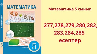 Математика 5 сынып 28 сабақ 277278279280282283284285 есептер [upl. by Fanchet]