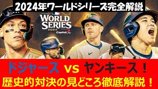 【2024年ワールドシリーズ完全解説】ドジャース vs ヤンキース！ 歴史的対決の見どころ徹底解説！ [upl. by Pitchford383]