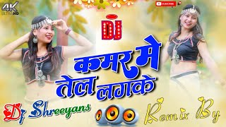 Kamar Me Karwa tel Lagake Tiktok viral Song Bhojpuri dj songnew Bhojpuri dj songDjDj Shreeyans [upl. by Cooke]