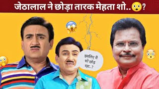 जेठालाल ने भी छोड़ा तारक मेहता शो 😱 Jethalal quite Tmkoc TMKOC RahulTalksw2x [upl. by Clawson699]