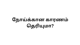 Do you know the cause of the disease  tamil health tips  ஆரோக்கிய குறிப்புகள் [upl. by Eilagam]