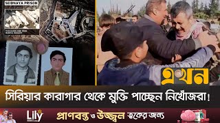 অমানবিক নির্যাতন নিজের নামই ভুলে গেছেন অনেকে  Syria News  Ekhon TV [upl. by Burdett]