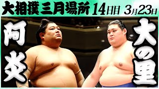 大相撲 阿炎ー大の里＜令和６年三月場所・１４日目＞SUMO [upl. by Ennaerb697]