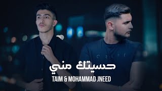 تيم amp محمد جنيد  حسيتك مني  Taim amp Mohammad Jneed  Hasitk Mne  2024 [upl. by Reginauld919]