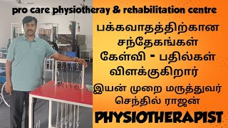 பக்கவாதத்திற்கான சந்தேகங்கள் கேள்வி பதில்கள் PHYSIOTHERAPISTprocarephysiotherapyrehabi5453 [upl. by Dnomayd435]