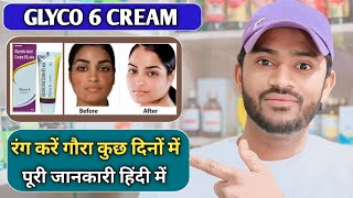 Glyco 6 cream use dose benefits and side effects full review in hindi [upl. by Aulea513]