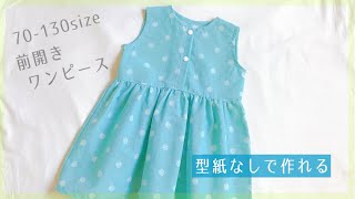 【型紙なしで作れる】子供の前開きワンピースの作り方 70～130サイズ） 手ぬぐい３枚使用  ノースリーブ  DIY  Kids dress  baby dress [upl. by Richey639]