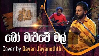 බෝ මළුවේ මල්  Bo Maluwe Mal  Cover by Gayan Jayaneththi [upl. by Dareen468]