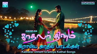 காதலர் தினம் சிறப்பு கிராமிய பாடல்கள்  Kathalar Dinam Folk Love Songs Valentines day Folk songs [upl. by Alamaj]