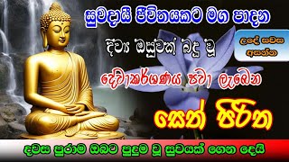 Seth Pirith  ඔබට සහ පවුලේ සැමට දේවාකර්ෂණය ලැබෙන බලගතු සෙත්පිරිත්  Most Powerful Chanting  Sinhala [upl. by Aneele]