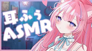 〖ASMRKU100〗耳ふぅさせて…？ෆ˚ 耳ふー耳はー耳塞ぎオイルマッサージタオルマッサージ〖苺氷えな個人Vtuber〗 [upl. by Prevot356]